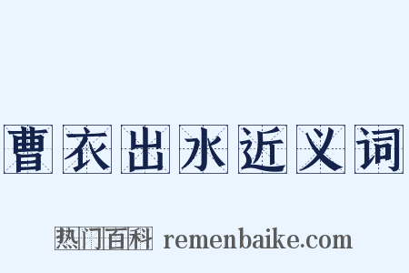 曹衣出水近义词是什么意思的图片